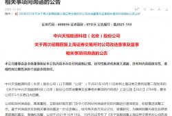 (问询函延期回复最长时间)什么情况?ST中天三封问询函回复全部延期!最长已拖延17次