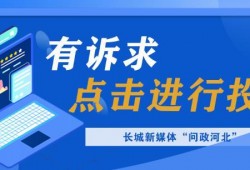 (挂号怎么退款)问政河北·办实事 | 医院挂号费无法退还 省卫健委:可随时<strong><strong>退费</strong></strong>