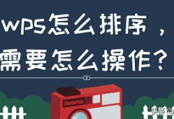 (wps动画顺序怎么设置)wps怎么排序，需要怎么操作?