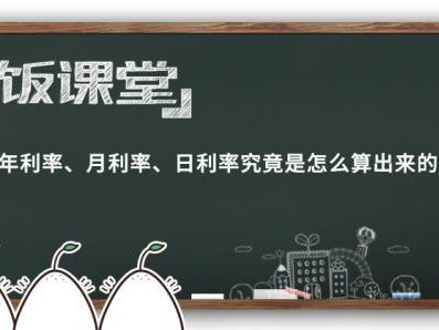 (月利率怎么算)年利率、月利率、日利率究竟是怎么算出来的?