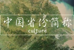 （<strong>省份</strong>简称）中国的<strong>省份</strong>简称是怎么来的?涨知识