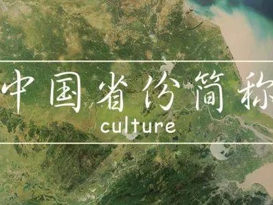 （省份简称）中国的省份简称是怎么来的?涨知识