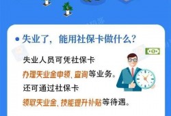 (农村社保卡有什么用途)失业了、发生工伤、参加人事<strong>考试</strong>，社保卡都有用!