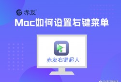 (mac右键如何操作)Mac右键菜单如何设置?