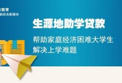 大学生助学贷款，大学生入学不用愁!<strong><strong>生源</strong></strong>地信用助学贷款这些知识要知道