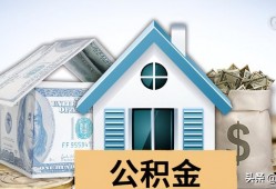 (公积金异地可以取出来吗)异地公积金怎么取出来?超详细公积金提取攻略分享