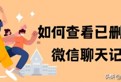 微信好友删除了<strong><strong>能查</strong></strong>到聊天记录吗 微信删除好友聊天记录还在吗?如何查看已删除的微信聊天记录