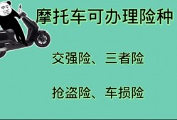 (摩托车买保险需要什么资料)电动车、摩托车、三轮车，为何要买保险?这“4种”保险你怎么看