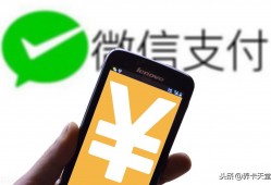 (微信被限制用信用卡支付)微信绑定信用卡支付单笔单日限额多少 为什么有时候单日限一千元