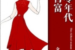 八零年代女首富 完结年代文|《八零年代女首富》发家致富，升级爽文