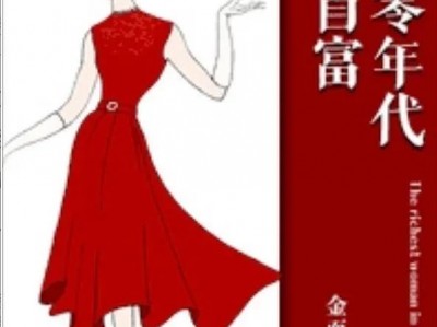 八零年代女首富 完结年代文|《八零年代女首富》发家致富，升级爽文