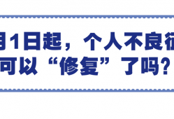 5月1日起，个人不良征信可以“修复”了吗？