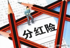 (保险生存金领取好还是不领好)分红型保险领取固定返的生存金对红利有影响吗?