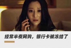 (银行卡突然被冻结是什么原因)银行卡被突然冻结，开户也越来越难，银行大推“断卡”行动到底是为什么?