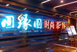 (店铺关闭了还能退款吗)济南门店关闭无法退款，老牌时尚茶餐厅圆缘园还能走多远?