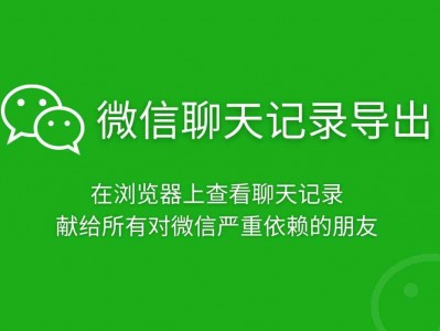 几千条微信聊天记录一键导出 微信聊天记录导出(文视图音) 献给所有对微信有严重依赖的朋友