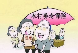 (农保和社保都交了咋办)农村老家交了7年农保，现在单位又交了社保，家里的农保怎么办?