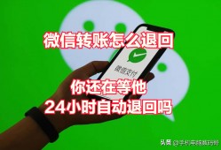 (微信转账两小时到账怎么取消)微信转账怎么退回?你还在等待24小时自动退还吗?