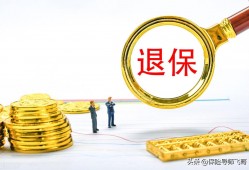 (社保退款怎么退)社保<strong><strong>退保</strong></strong>能不能马上就拿到钱?要怎样才可以马上退钱呢?