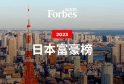 (中国富豪榜2023)福布斯2023年日本富豪榜:优衣库创始人蝉联首富