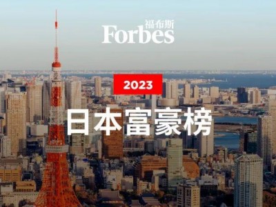 (中国富豪榜2023)福布斯2023年日本富豪榜:优衣库创始人蝉联首富