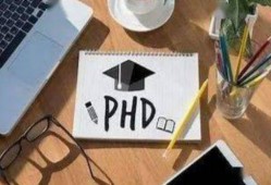 （phd是什么意思的缩写）PhD是什么，获得博士学位的学习过程