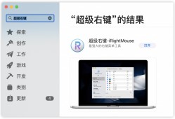 (mac怎么右键操作)怎样让你苹果电脑的鼠标右键强大起来?macbook超级右键分享