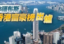 香港富豪 一文睇福布斯香港富豪榜最新50大富豪→