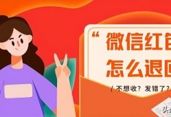 (怎么退还微信红包)不想收?发错了?微信红包怎么退回