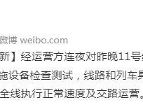 上海地铁十一号线 上海地铁:10日首班车起，11号线全线执行正常速度及交路运营