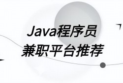 (程序员外包平台)Java程序员兼职平台推荐