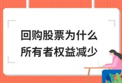 (回购股票对所有者权益有什么影响)回购股票为什么所有者权益减少