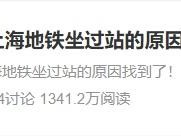 上海地铁多少钱一站 上海地铁总是坐过站?网友:我终于搞明白了!实测发现→