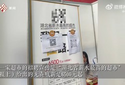 (管培生工资一般是多少)超市招聘薪资6500元大学生排队投简历，学生:担心拿不到这么多，预期薪酬<strong>四五</strong>千