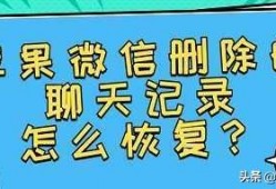 微信中删除的聊天记录如何恢复 怎么恢复微信删除的聊天记录?如何恢复微信删除内容