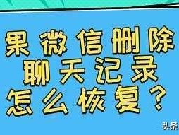 微信中删除的聊天记录如何恢复 怎么恢复微信删除的聊天记录?如何恢复微信删除内容