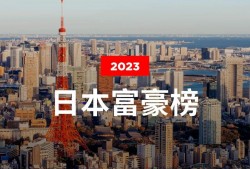 (中国富豪榜2023)福布斯2023年日本富豪榜:优衣库创始人蝉联首富