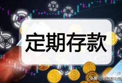 (1年期定期<strong>存款</strong>利率)5月15号，<strong>存款</strong>利率新调整:一年期大额存单利率2.0%，值得存吗?