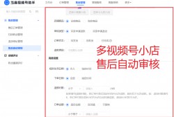 (视频号订单怎么退款)视频号小店售后流程优化:多店铺售后自动审核与批量退款