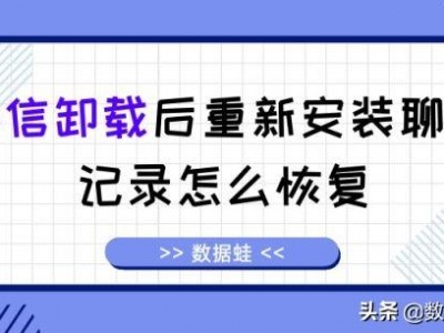 微信卸载重新安装聊天记录还在吗 微信卸载后重新安装聊天记录怎么恢复以前的数据?