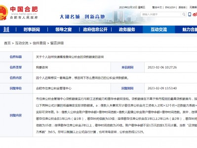 公积金贷款额度查询 网友咨询如何快速精准查询公积金的贷款额度?官方答复