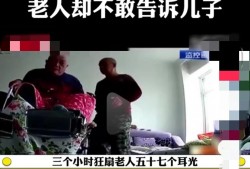 (护工工资一般多少钱一个月)月薪10000元的护工，三个小时狂扇瘫痪老人57耳光，老人一声不吭