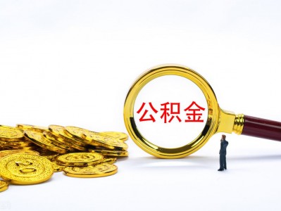 (公积金里的钱有利息吗)公积金有利息吗?公积金利息怎么算出来的?(举例并说明)