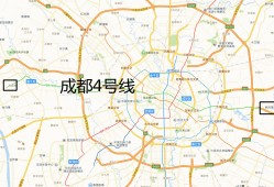 成都4号地铁站所有的站点 成都地铁4号线是一条东西向笔直的线路:全长约43公里，有30个站