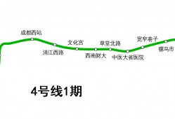 成都4号地铁站所有的站点 成都地铁4号线是一条东西向笔直的线路:全长约43公里，有30个站