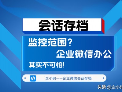 可以监控别人微信聊天记录吗 会话存档能监控个人微信的聊天记录吗?