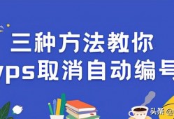 (wps取消自动编号)<strong>三种</strong>方法教你wps取消自动编号