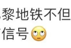 地铁空调 离谱!巴黎地铁没空调还没信号?外国网友:服了你这个老六