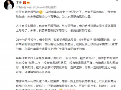 (丁宁退役了吗)丁宁宣布退役:以后就是北大新生“学习宁”了