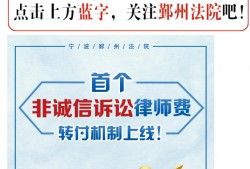 (案件再审律师费用)宁波男子隐瞒事实导致案子再审，罚款5万还要赔对方律师费!有当事人听到这个消息连夜向法官坦白